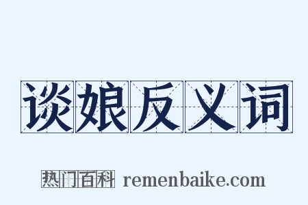 谈娘反义词是什么意思的图片